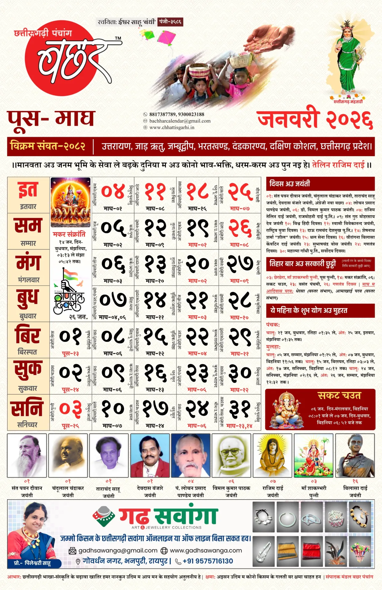 छत्तीसगढ़ी पंचांग बछर -2026